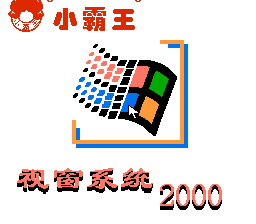 视窗系统2000[小霸王](CN)[ETC](4Mb)